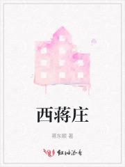 西蒋庄蒋东顺的现状