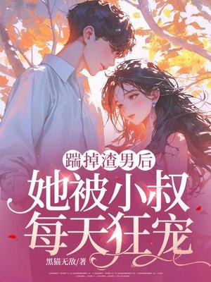 踹掉渣男后女配上位了