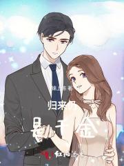 归来仍是你免费阅读