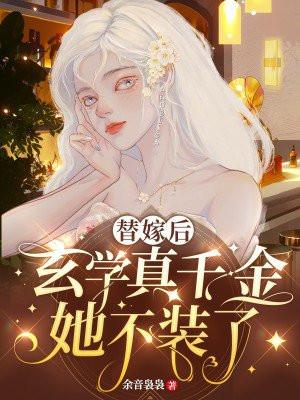 玄学真千金她不装了 余音袅袅 玄学真千金她不装了 余音袅袅