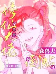 修真大佬她穿到兽世了