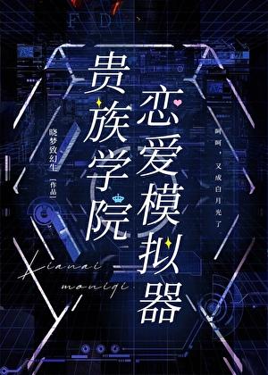 贵族学院温柔女配