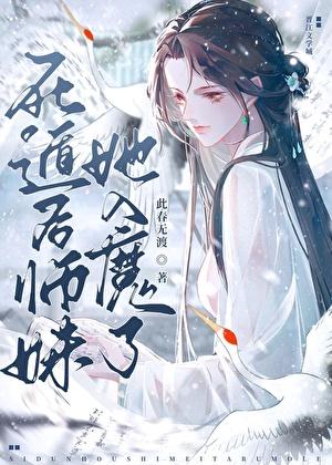 死遁师尊回来了