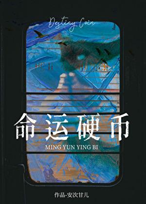 命运硬币的英文