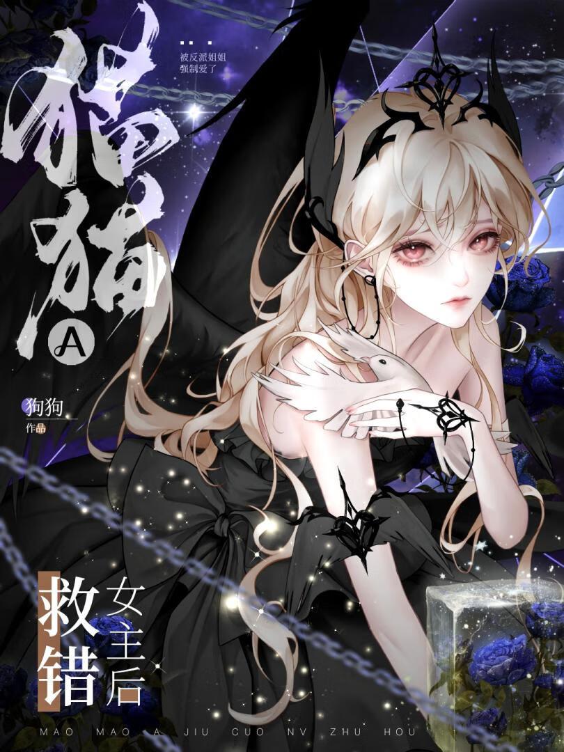 猫猫A救错女主后全文