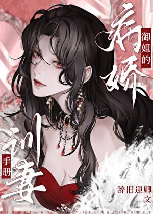 病娇温柔御姐