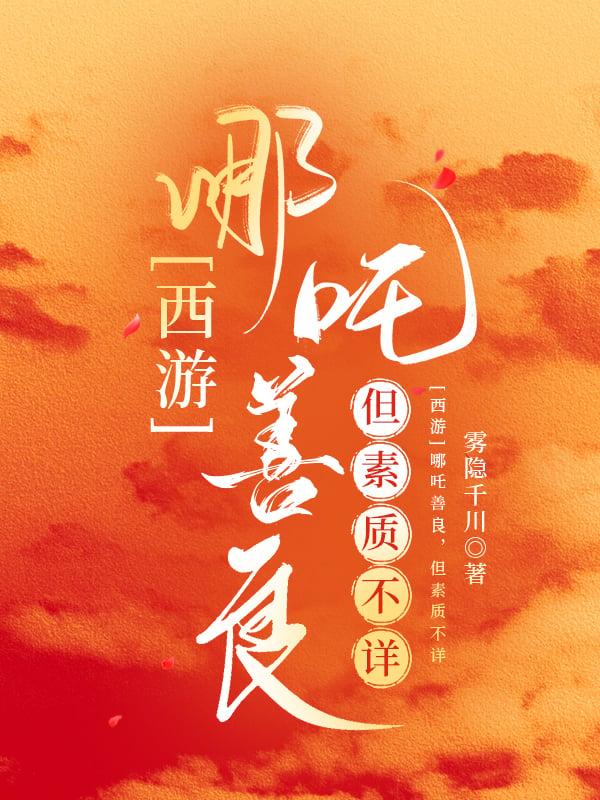 西游哪吒善良但素质不详