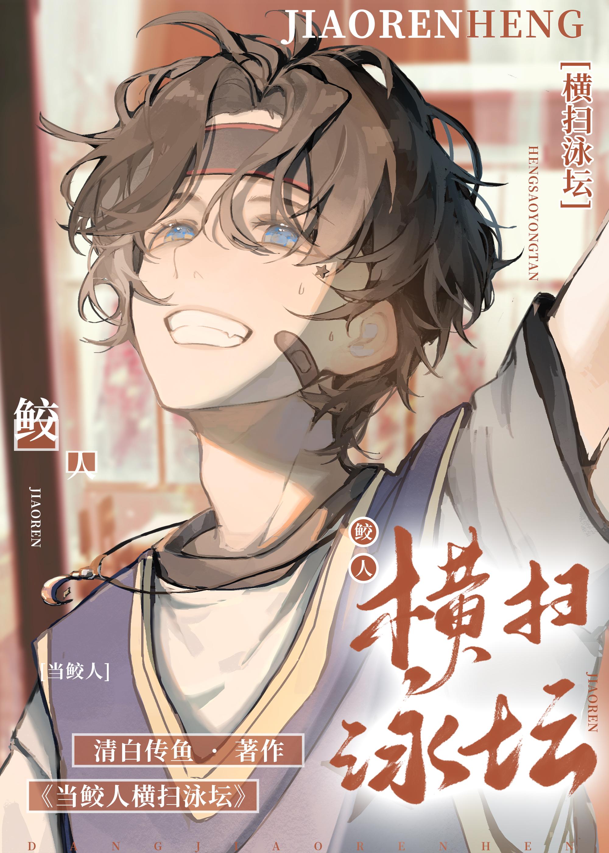 当鲛人横扫泳坛最新章节更新内
