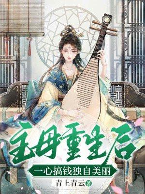 重生主母穿成豪门女配