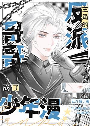 漫画成为少年爱男主的妹妹