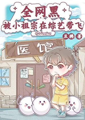 全网黑被小祖宗在综艺带飞全文阅读笔趣阁 全网黑被小祖宗在综艺带飞全文阅读笔趣阁