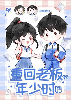 重回老板年少时林绵绵笔趣阁