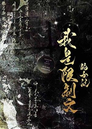 我是限制文的女配晋江 我是限制文的女配晋江