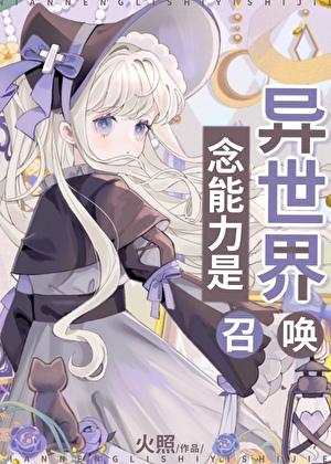 念能力是异世界召唤格格党
