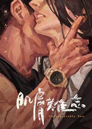 肌肤难忘by鳄人行山笔趣阁