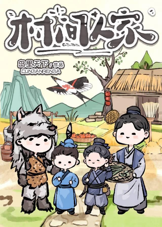 村里人家怎么样