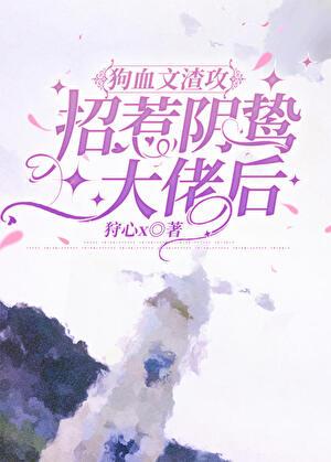 招惹渣攻的病娇白月光后