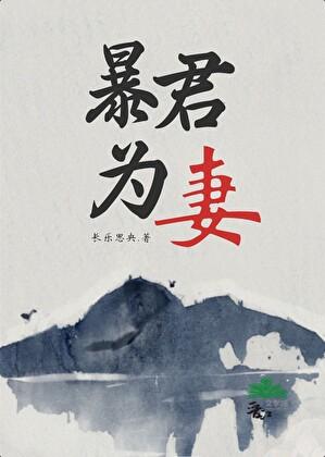 暴君妻为上