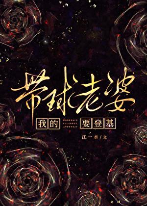 我的带球老婆要登基TXT