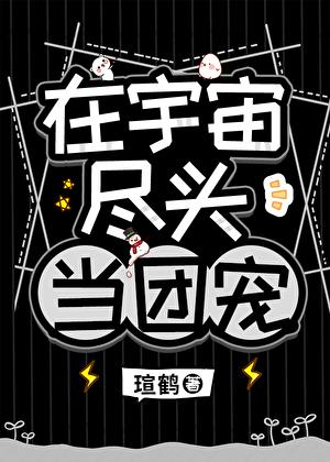 他是高危物种们的男妈妈免费观看 他是高危物种们的男妈妈免费观看