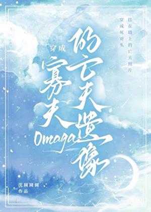 穿成寡夫o的亡夫遗像番外