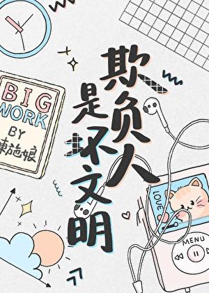 欺负人是坏人吗