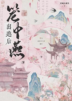 笼中燕出逃后岩城太瘦生22