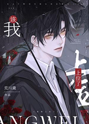 我该上位了第20章在线阅读