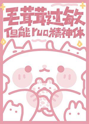 毛茸茸过敏但能rua精神体无删减