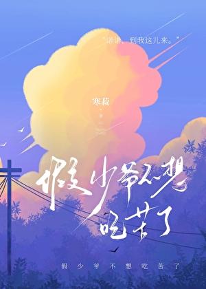 假少爷不想吃苦了TXT