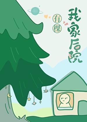 我家后院有棵树25