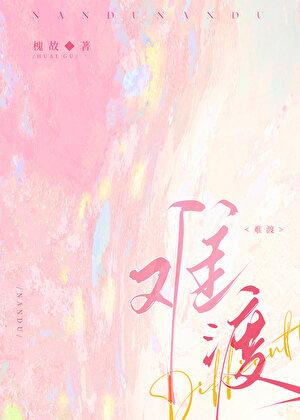 难渡歌曲原唱