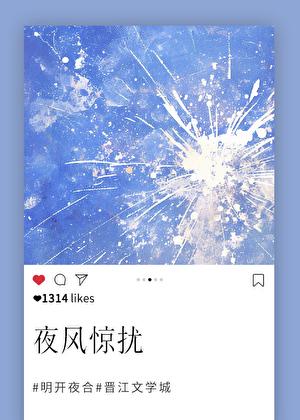 夜风惊扰by明开夜合晋江