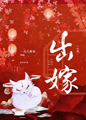 大王叫我去出嫁作者一天八杯水