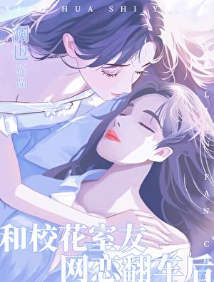 校花是主角网恋女友的