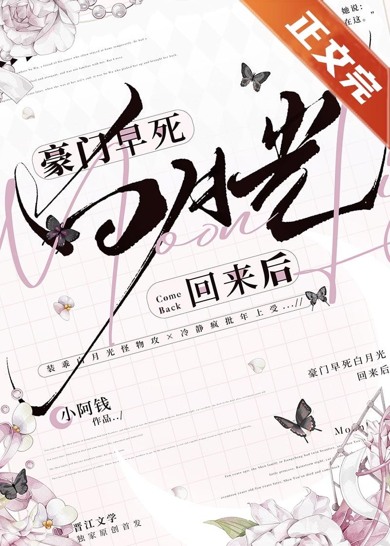 豪门早死白月光回来后免费阅读
