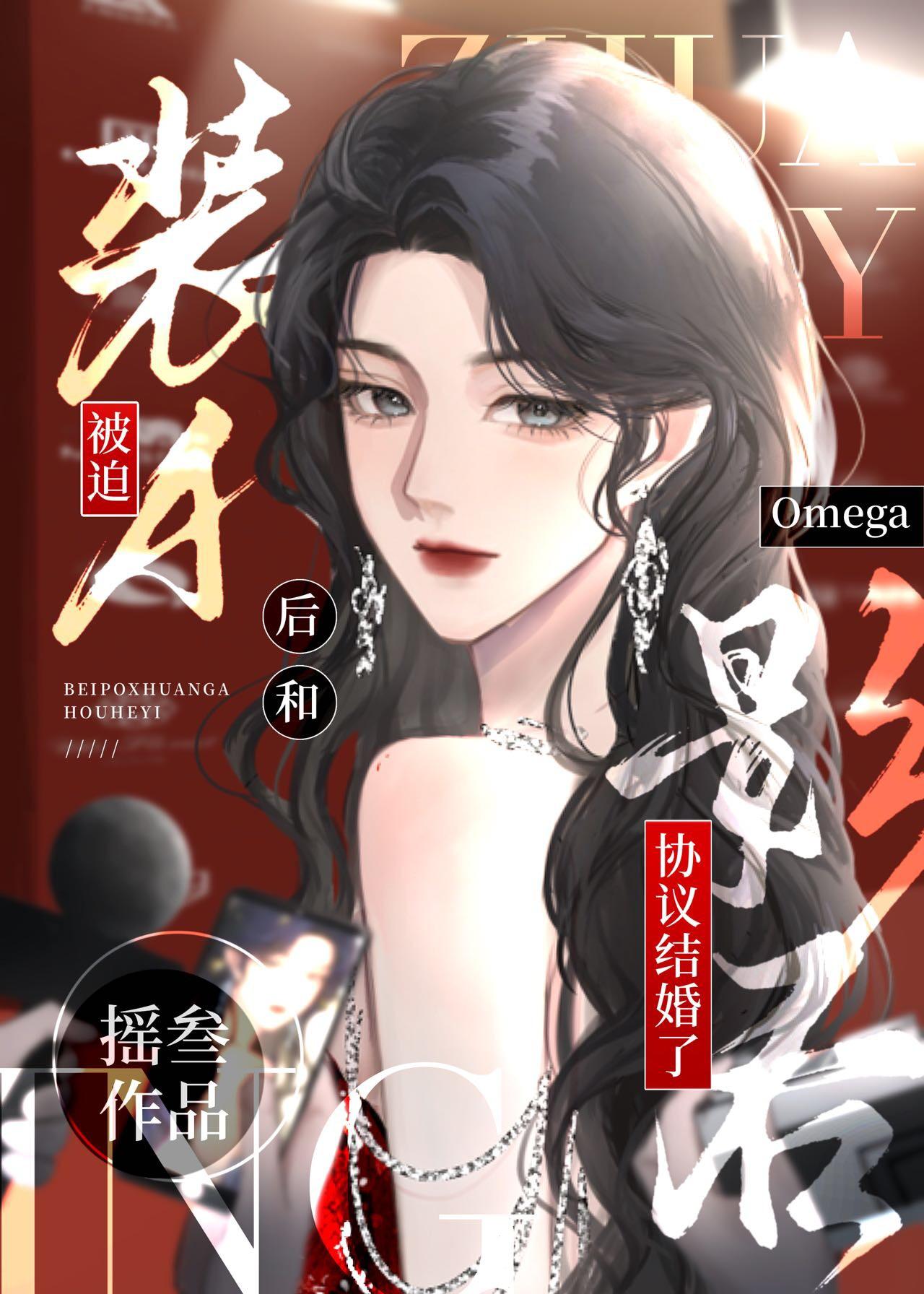 被迫嫁给影后