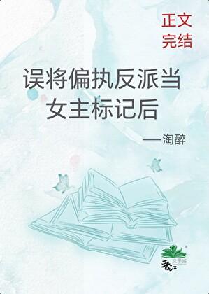 误将偏执反派当女主标记后txt