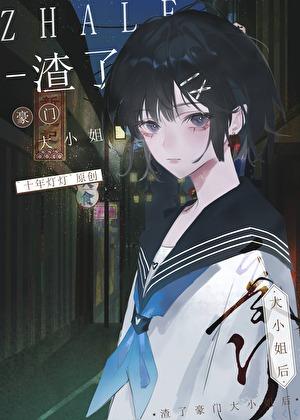 渣了豪门大小姐后gl46章