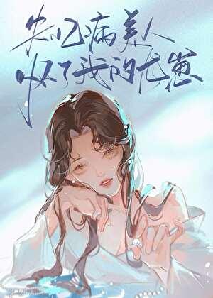 失忆病美人怀了我的龙崽叫什么名字