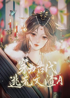 穿书古代逃荒战乱