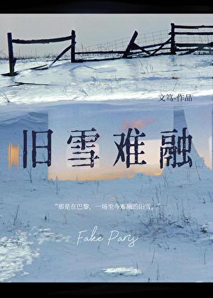 旧雪难融 txt