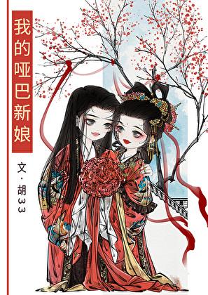 我的哑巴新娘短剧