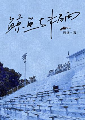 鲸鱼与未尽雨TXT