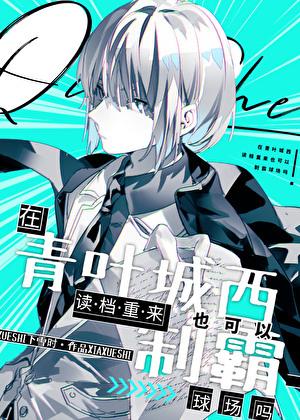 在青叶城西读档重来也可以制霸球场吗TXT