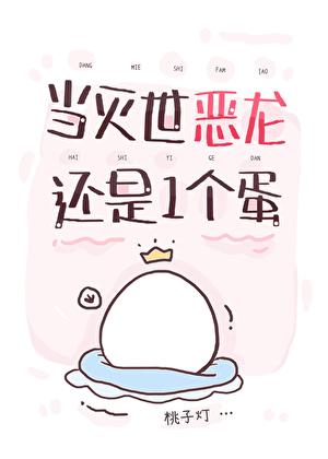 当灭世恶龙还是一个蛋番外