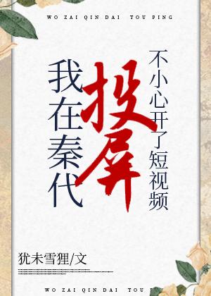 在秦代刷短视频不小心开了投屏免费阅读