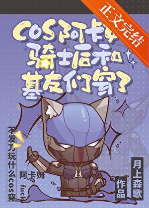 cos阿卡姆骑士后和基友们穿了番外格格党