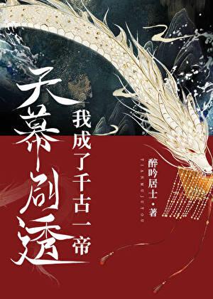 天幕剧透我成了千古一帝(醉吟居士)