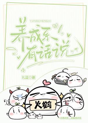 养成系有话说by笔趣阁